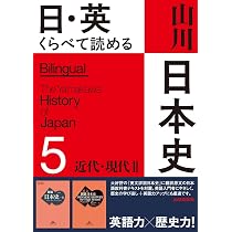 日・英 くらべて読める 山川日本史 4近代・現代 I The Modern